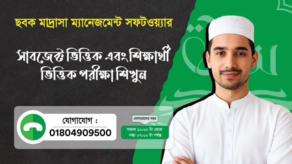 ছবক মাদ্রাসা সফটওয়্যার - সাবজেক্ট ভিত্তিক এবং শিক্ষার্থী ভিত্তিক পরীক্ষা শিখুন