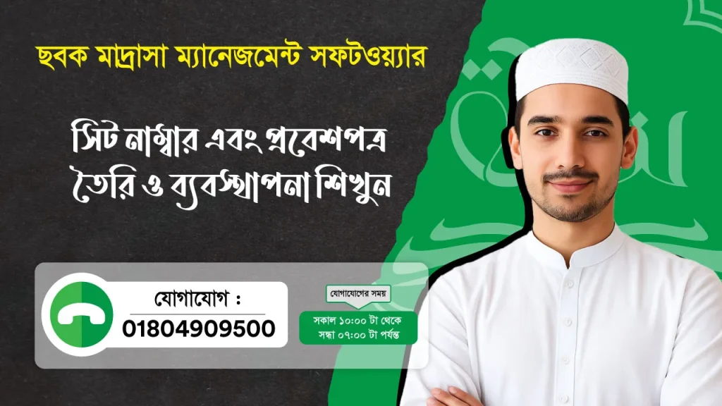 ছবক মাদ্রাসা সফটওয়্যার - সিট নাম্বার এবং প্রবেশপত্র তৈরি ও ব্যবস্থাপনা শিখুন