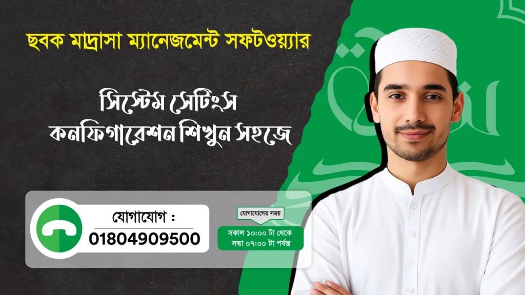 ছবক মাদ্রাসা সফটওয়্যার - সিস্টেম সেটিংস কনফিগারেশন শিখুন সহজে