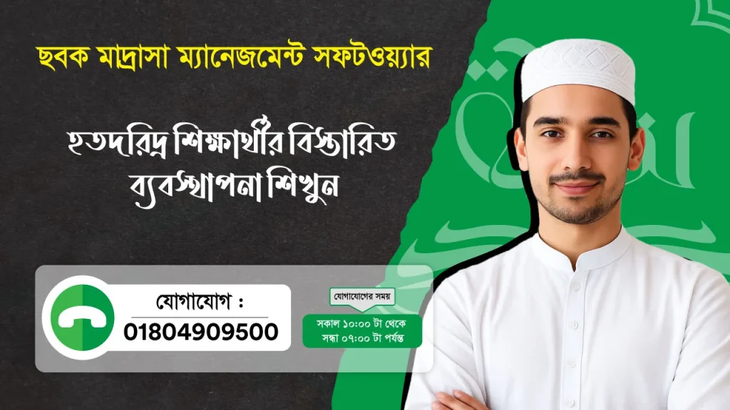 ছবক মাদ্রাসা সফটওয়্যার - হতদরিদ্র শিক্ষার্থীর বিস্তারিত ব্যবস্থাপনা শিখুন