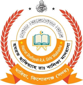 হযরত ছাফিয়্যাহ (রা ) বালিকা মাদরাসা