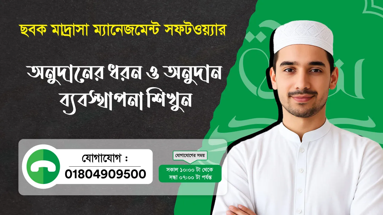 ছবক মাদ্রাসা সফটওয়্যার - অনুদানের ধরন ও অনুদান ব্যবস্থাপনা শিখুন
