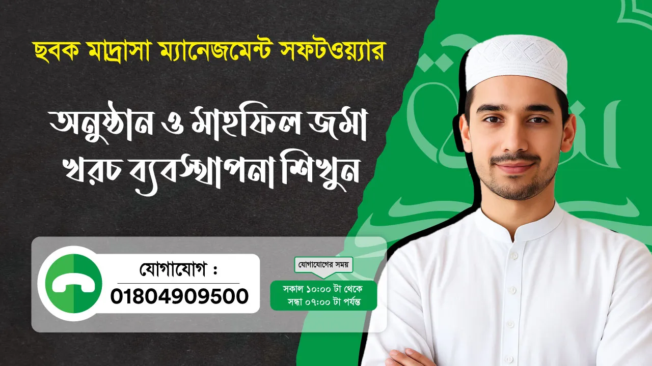 ছবক মাদ্রাসা সফটওয়্যার - অনুষ্ঠান ও মাহফিল জমা খরচ ব্যবস্থাপনা শিখুন