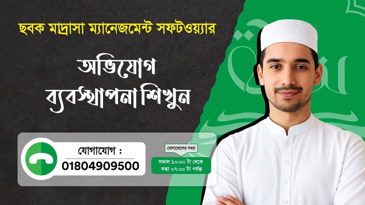 ছবক মাদ্রাসা সফটওয়্যার - অভিযোগ ব্যবস্থাপনা শিখুন