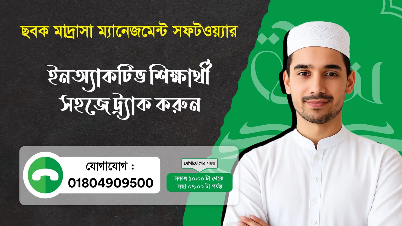 ছবক মাদ্রাসা সফটওয়্যার - ইনঅ্যাকটিভ শিক্ষার্থী সহজে ট্র্যাক করুন