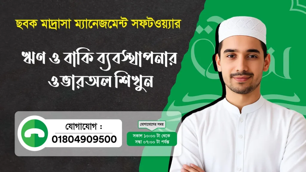 ছবক মাদ্রাসা সফটওয়্যার - ঋণ ও বাকি ব্যবস্থাপনার ওভারঅল শিখুন