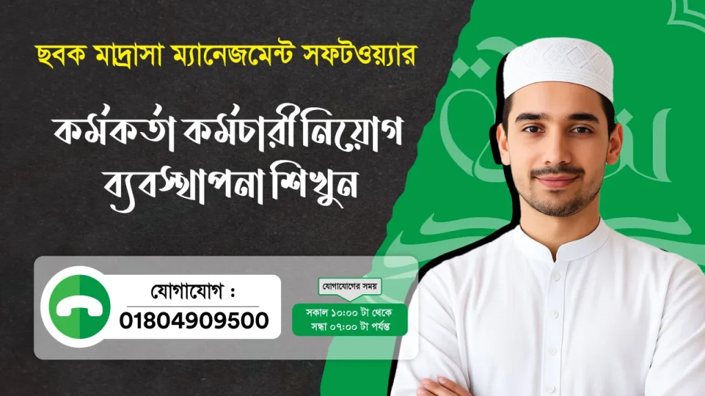 ছবক মাদ্রাসা সফটওয়্যার - কর্মকর্তা কর্মচারী নিয়োগ ব্যবস্থাপনা শিখুন