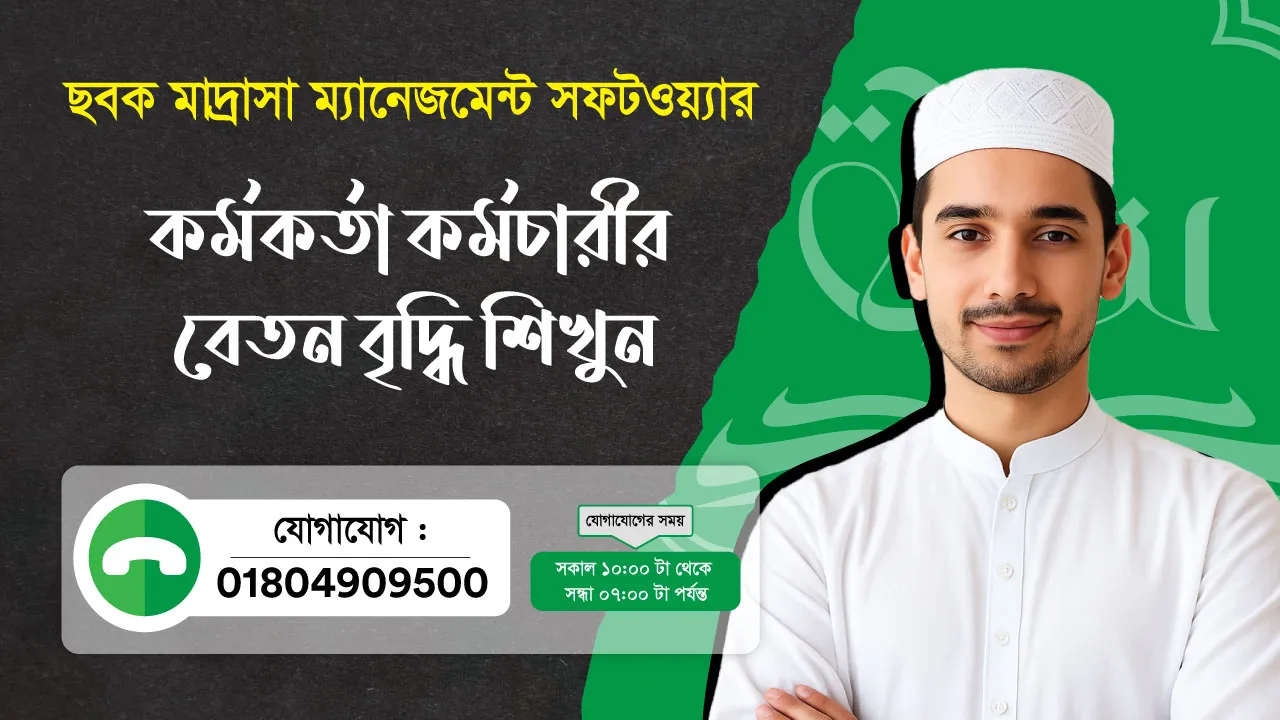 ছবক মাদ্রাসা সফটওয়্যার - কর্মকর্তা কর্মচারীর বেতন বৃদ্ধি শিখুন