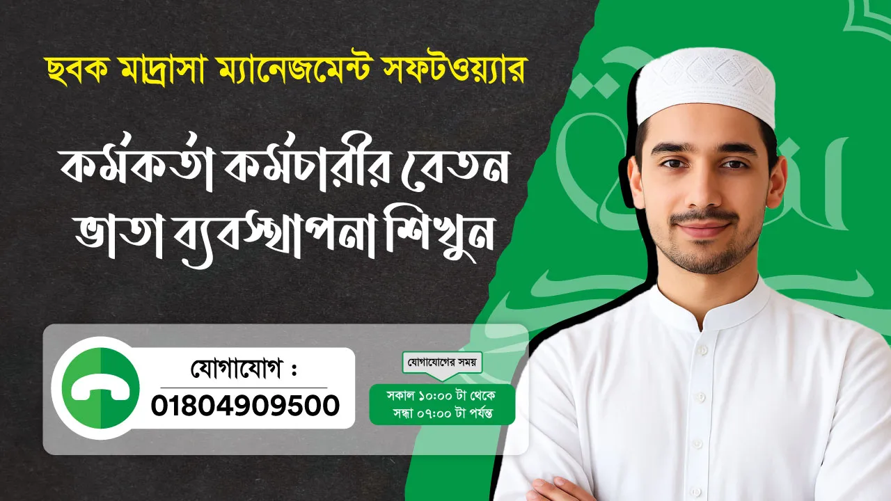 ছবক মাদ্রাসা সফটওয়্যার - কর্মকর্তা কর্মচারীর বেতন ভাতা ব্যবস্থাপনা শিখুন