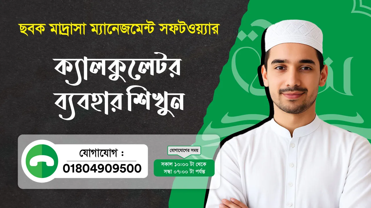 ছবক মাদ্রাসা সফটওয়্যার - ক্যালকুলেটর, হেল্পলাইন ও সাপোর্ট ওভারঅল শিখুন