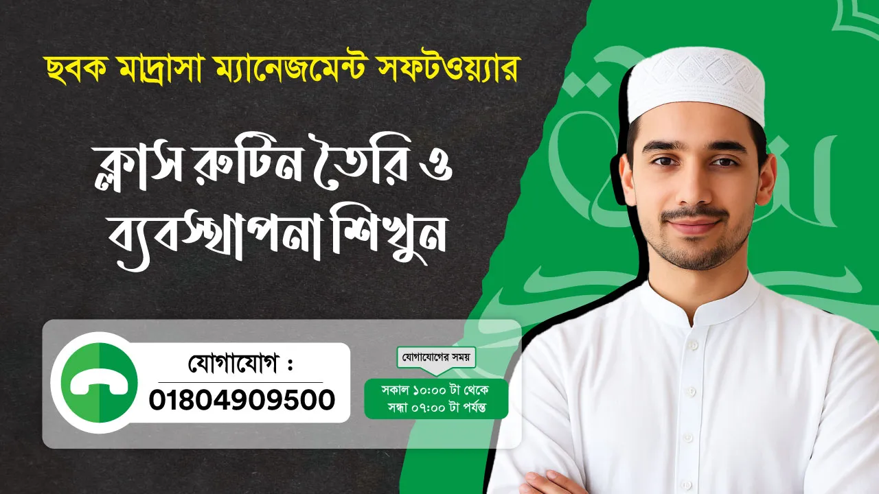 ছবক মাদ্রাসা সফটওয়্যার - ক্লাস রুটিন তৈরি ও ব্যবস্থাপনা শিখুন