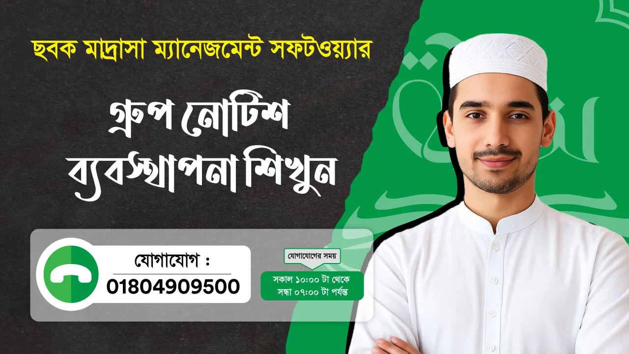 ছবক মাদ্রাসা সফটওয়্যার - গ্রুপ নোটিশ ব্যবস্থাপনা শিখুন