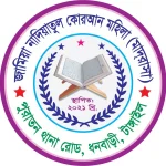 জামিয়া নাদিয়াতুল কোরআন মহিলা মাদরাসা (ছবক ব্যবহারকারী মাদ্রাসা)