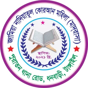 জামিয়া নাদিয়াতুল কোরআন মহিলা মাদরাসা