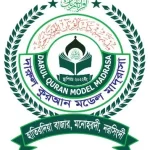 দারুল কুরআন মডেল মাদরাসা (ছবক ব্যবহারকারী মাদ্রাসা)