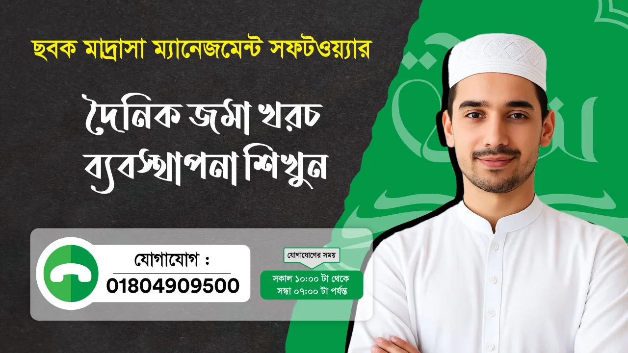 ছবক মাদ্রাসা সফটওয়্যার - দৈনিক জমা খরচ ব্যবস্থাপনা শিখুন