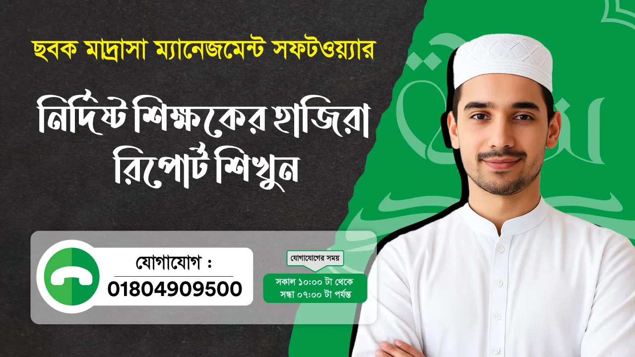 ছবক মাদ্রাসা সফটওয়্যার - নির্দিষ্ট শিক্ষকের হাজিরা রিপোর্ট শিখুন