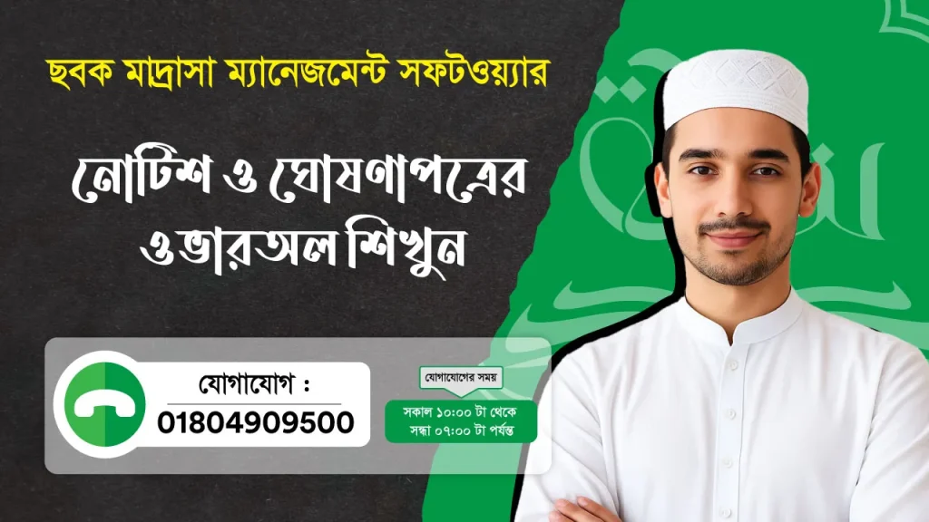 ছবক মাদ্রাসা সফটওয়্যার - নোটিশ ও ঘোষণাপত্রের ওভারঅল শিখুন