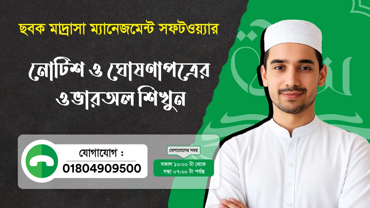 ছবক মাদ্রাসা সফটওয়্যার - নোটিশ ও ঘোষণাপত্রের ওভারঅল শিখুন