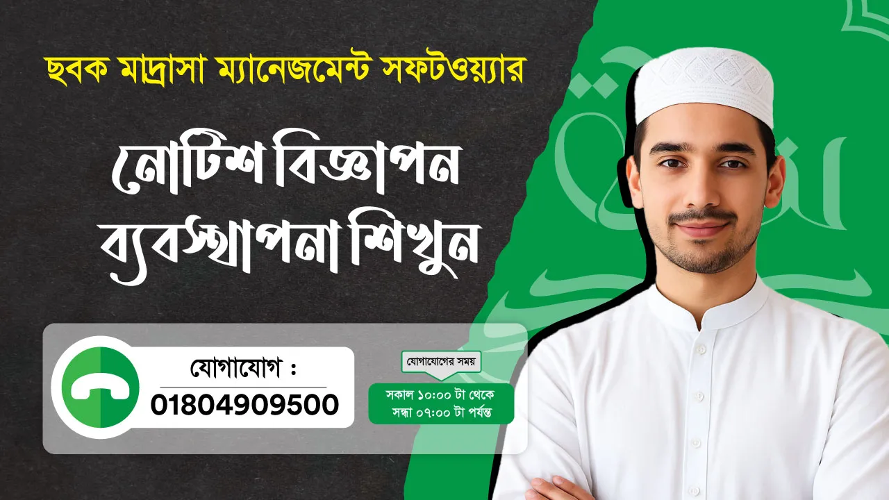 ছবক মাদ্রাসা সফটওয়্যার - নোটিশ বিজ্ঞাপন ব্যবস্থাপনা শিখুন