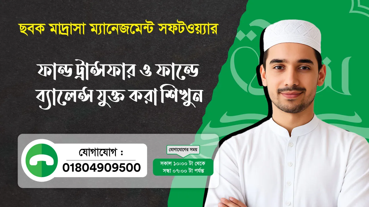 ছবক মাদ্রাসা সফটওয়্যার - ফান্ড ট্রান্সফার ও ফান্ডে ব্যালেন্স যুক্ত করা শিখুন