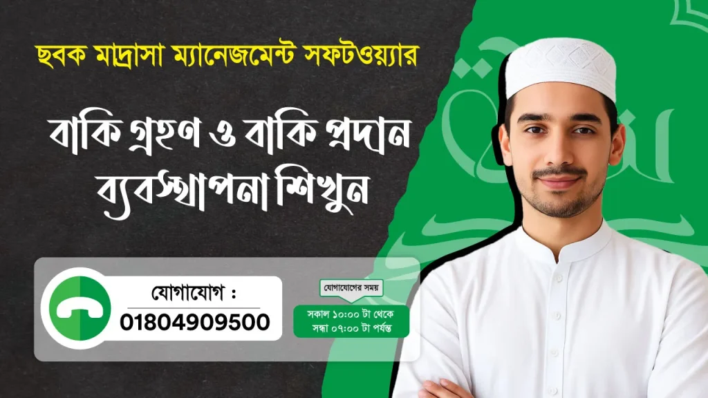 ছবক মাদ্রাসা সফটওয়্যার - বাকি গ্রহণ ও বাকি প্রদান ব্যবস্থাপনা শিখুন