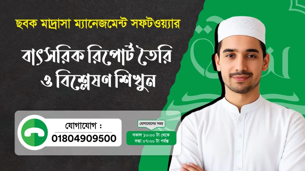 ছবক মাদ্রাসা সফটওয়্যার - বাৎসরিক রিপোর্ট তৈরি ও বিশ্লেষণ শিখুন