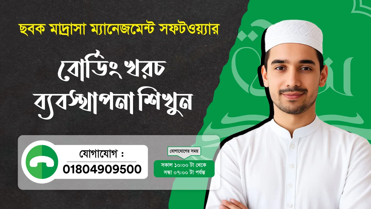 ছবক মাদ্রাসা সফটওয়্যার - বোর্ডিং খরচ ব্যবস্থাপনা শিখুন