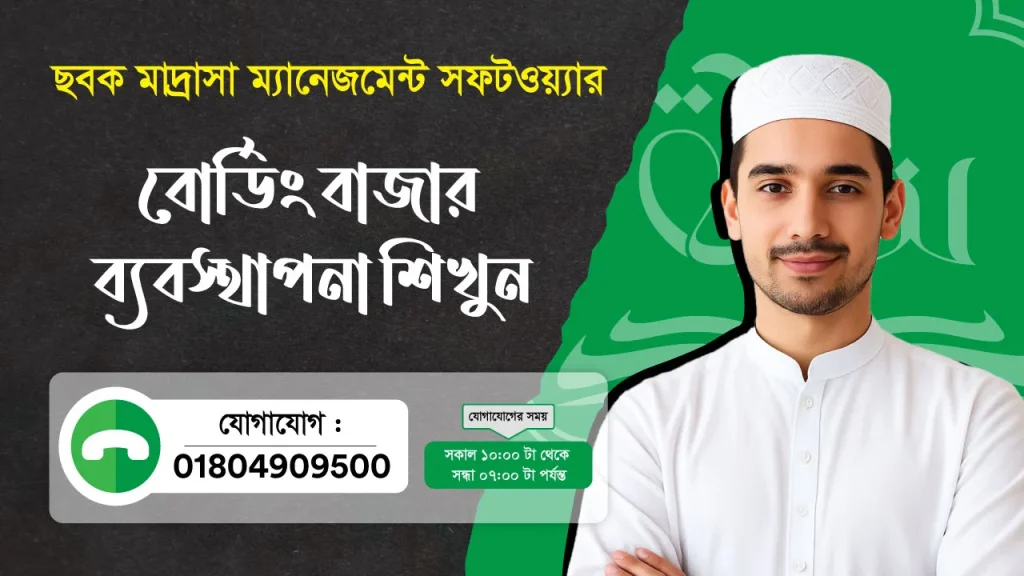 ছবক মাদ্রাসা সফটওয়্যার - বোর্ডিং বাজার ব্যবস্থাপনা শিখুন