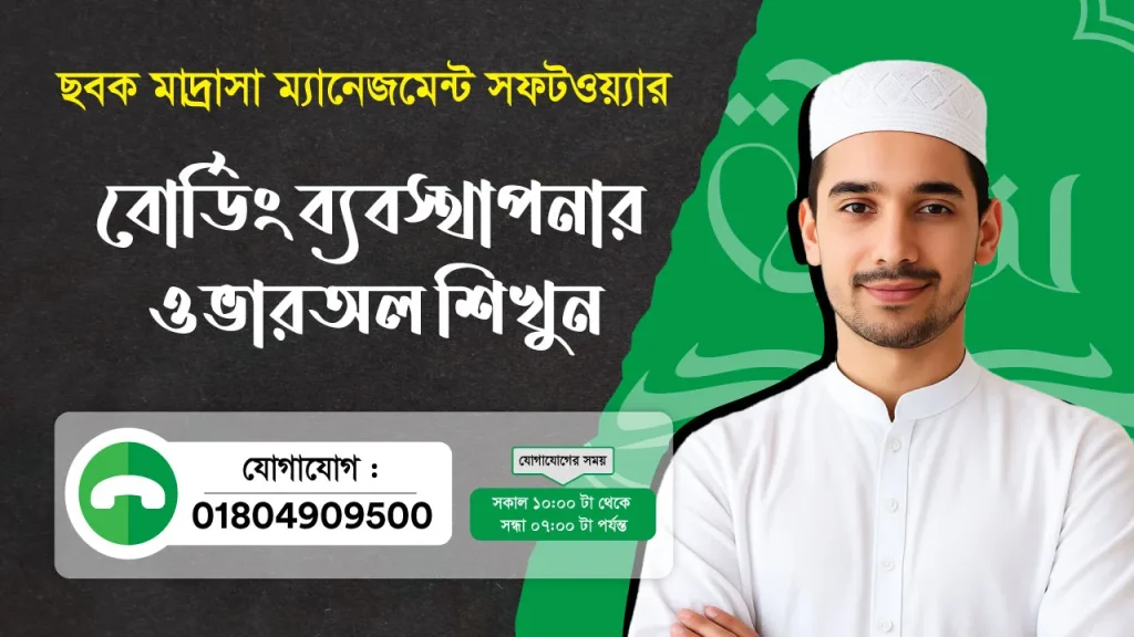 ছবক মাদ্রাসা সফটওয়্যার - বোর্ডিং ব্যবস্থাপনার ওভারঅল শিখুন