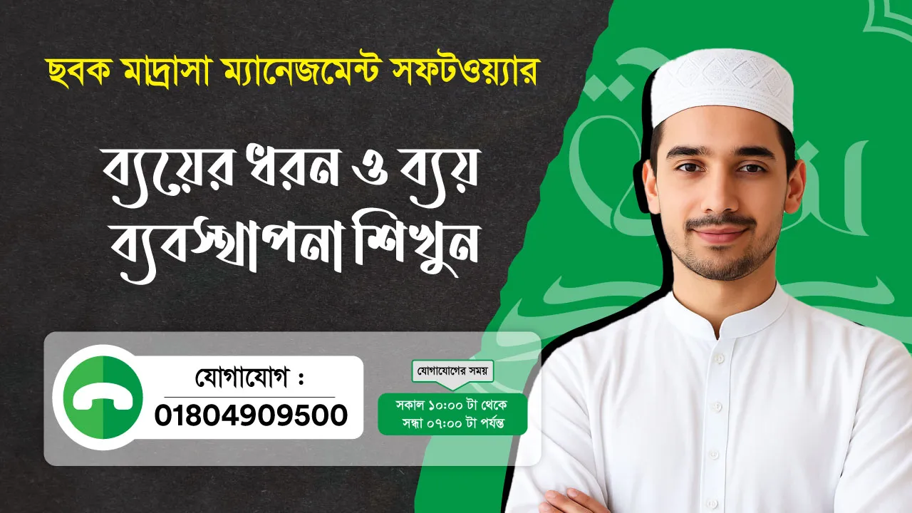 ছবক মাদ্রাসা সফটওয়্যার - ব্যয়ের ধরন ও ব্যয় ব্যবস্থাপনা শিখুন