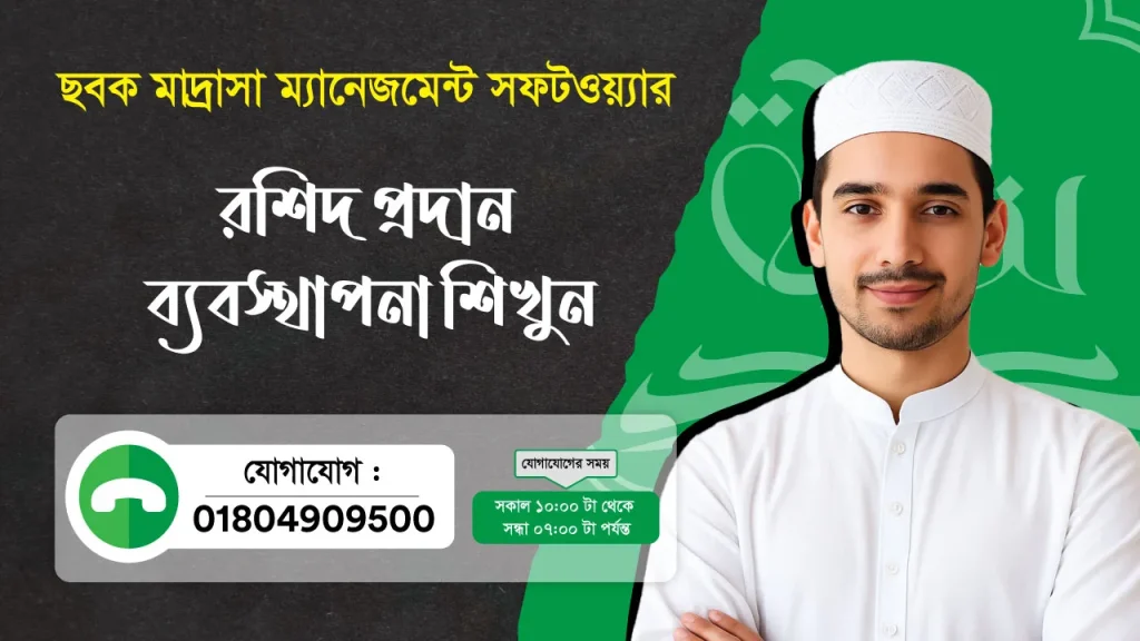 ছবক মাদ্রাসা সফটওয়্যার - রশিদ প্রদান ব্যবস্থাপনা শিখুন