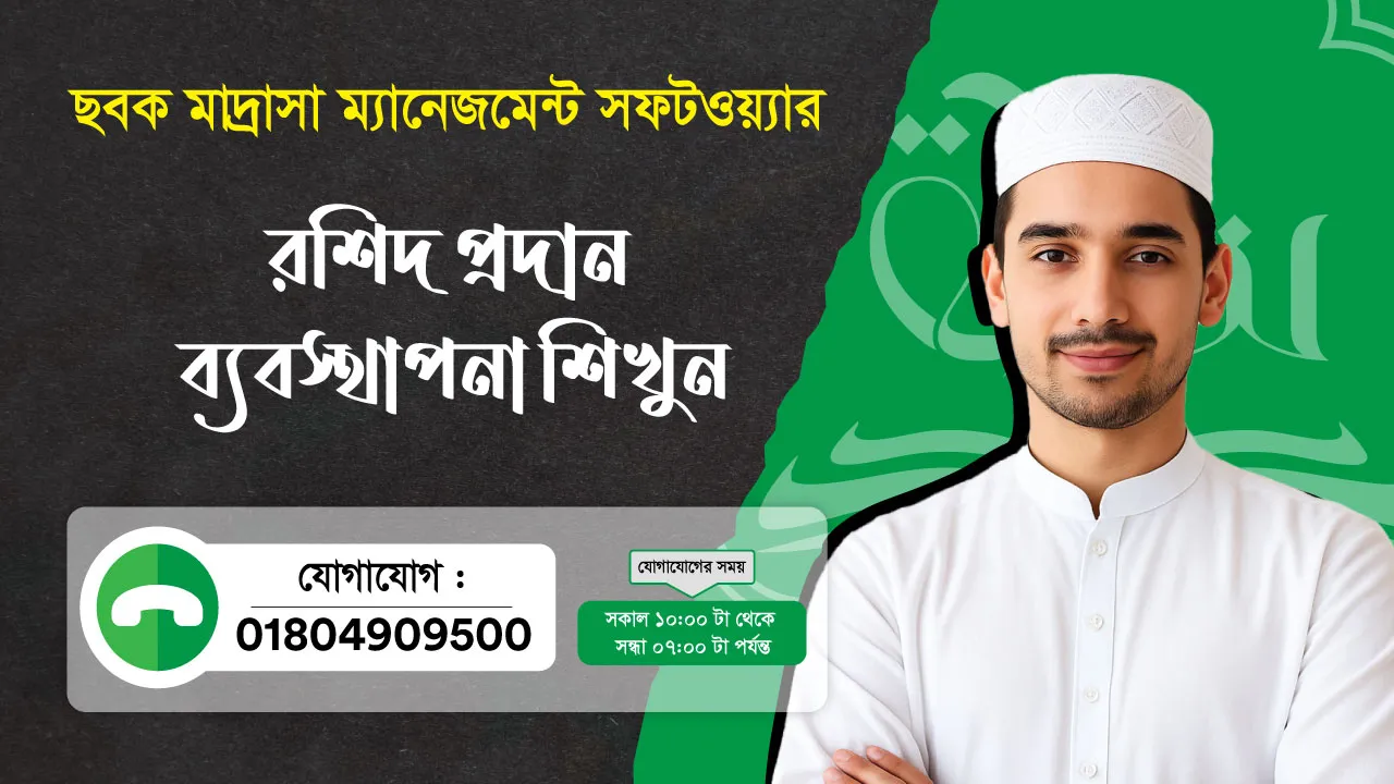 ছবক মাদ্রাসা সফটওয়্যার - রশিদ প্রদান ব্যবস্থাপনা শিখুন