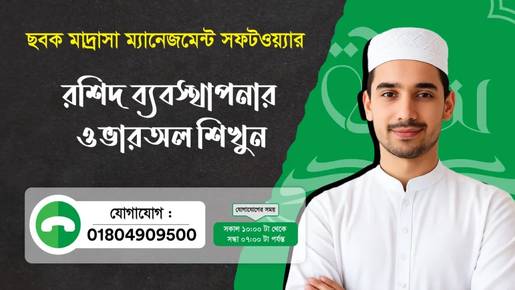 ছবক মাদ্রাসা সফটওয়্যার - রশিদ ব্যবস্থাপনার ওভারঅল শিখুন