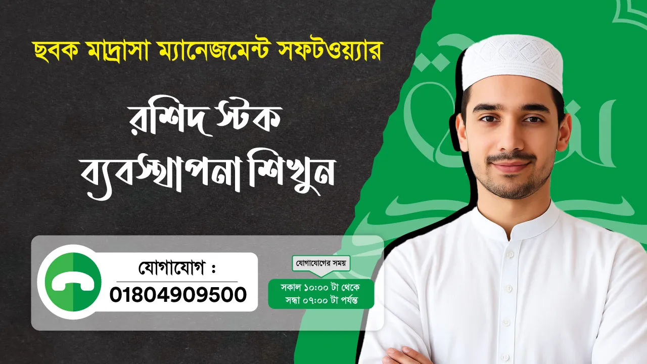 ছবক মাদ্রাসা সফটওয়্যার - রশিদ স্টক ব্যবস্থাপনা শিখুন