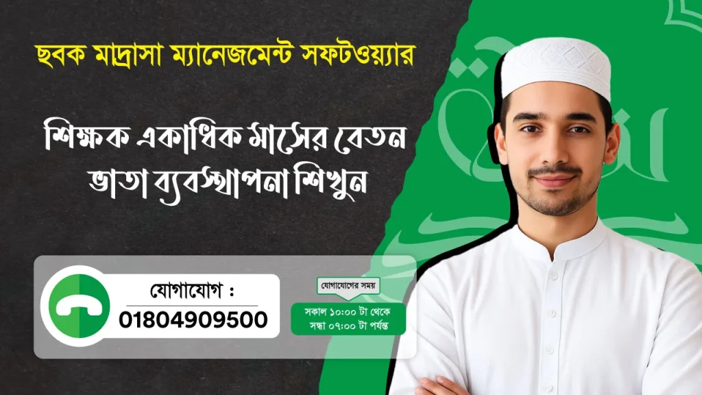 ছবক মাদ্রাসা সফটওয়্যার - শিক্ষক একাধিক মাসের বেতন ভাতা ব্যবস্থাপনা শিখুন