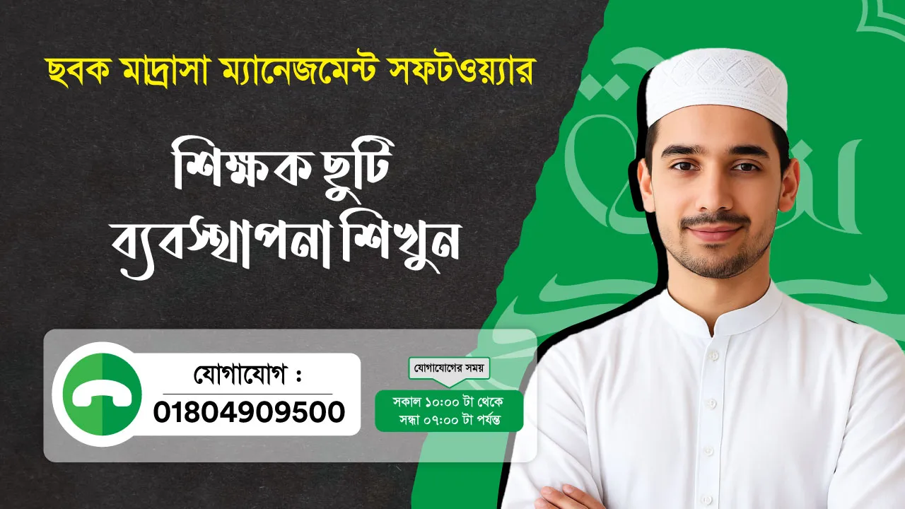 ছবক মাদ্রাসা সফটওয়্যার - শিক্ষক ছুটি ব্যবস্থাপনা শিখুন