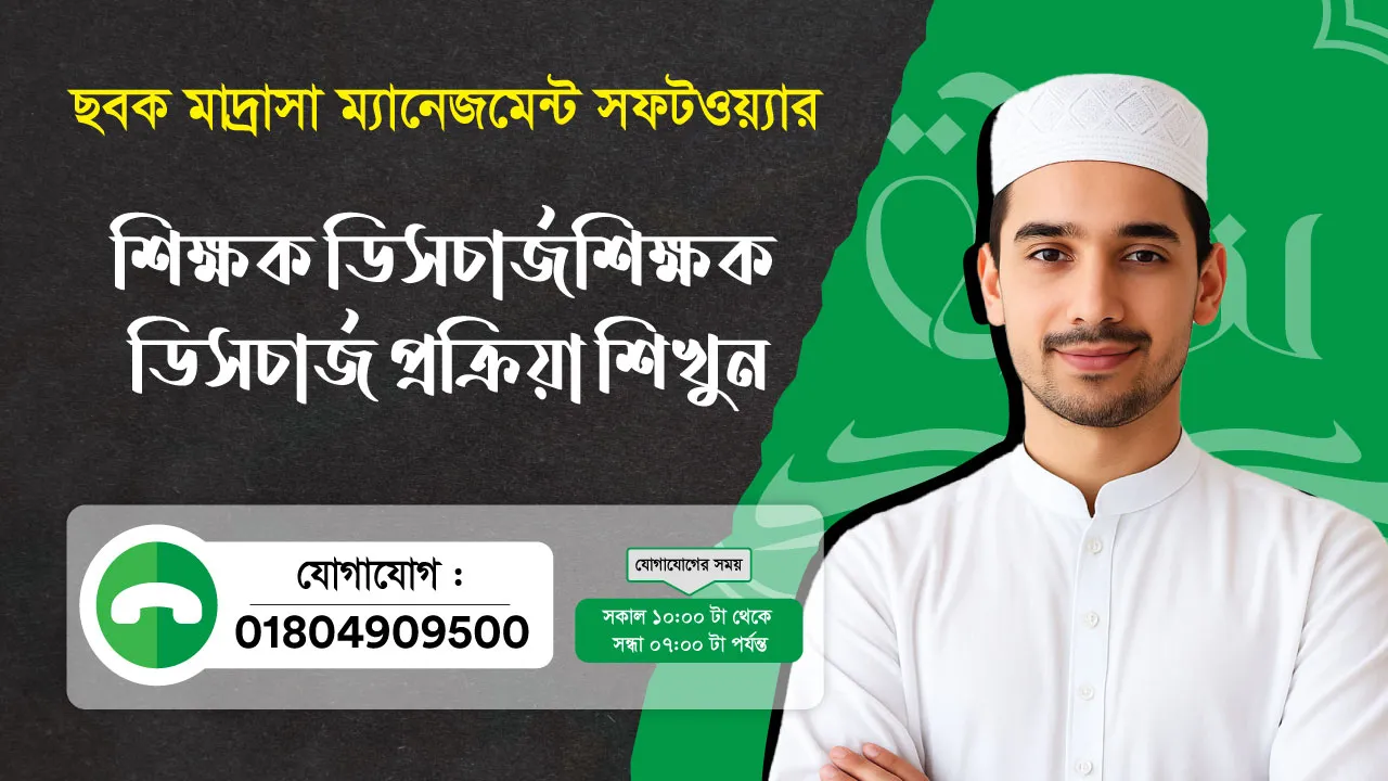 ছবক মাদ্রাসা সফটওয়্যার - শিক্ষক ডিসচার্জশিক্ষক ডিসচার্জ প্রক্রিয়া শিখুন