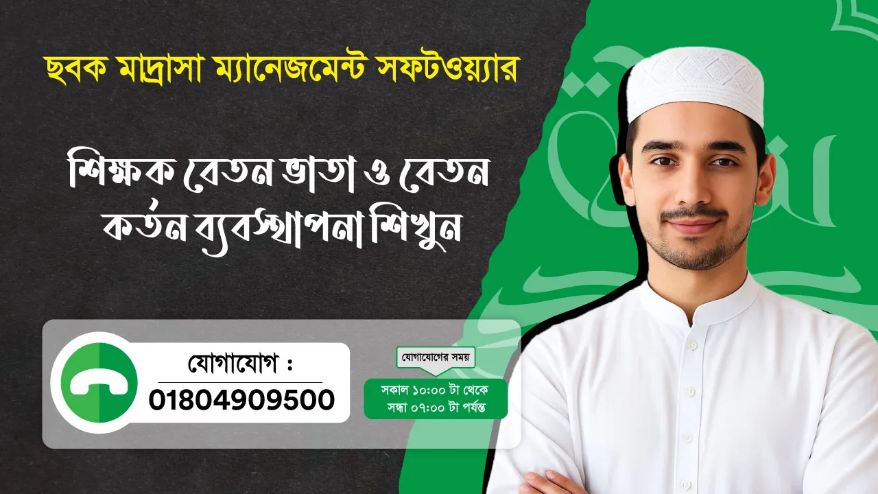ছবক মাদ্রাসা সফটওয়্যার - শিক্ষক বেতন ভাতা ও বেতন কর্তন ব্যবস্থাপনা শিখুন