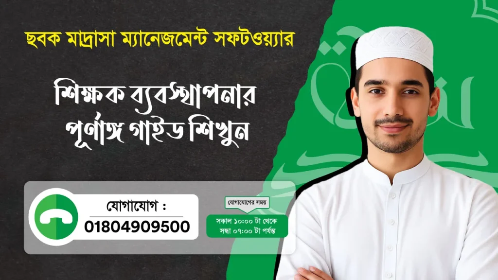 ছবক মাদ্রাসা সফটওয়্যার - শিক্ষক ব্যবস্থাপনার পূর্ণাঙ্গ গাইড শিখুন
