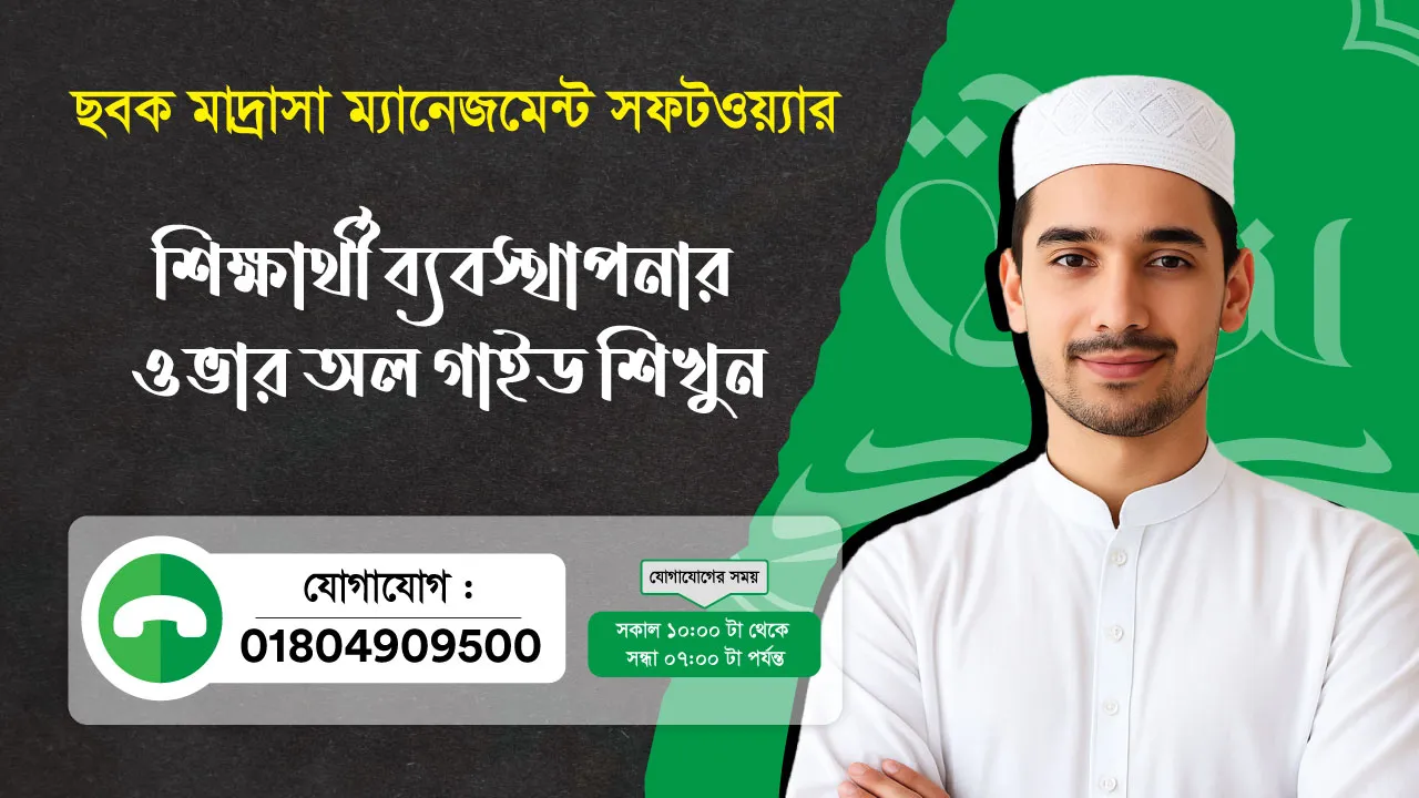 ছবক মাদ্রাসা সফটওয়্যার - শিক্ষার্থী ব্যবস্থাপনার ওভার অল গাইড শিখুন