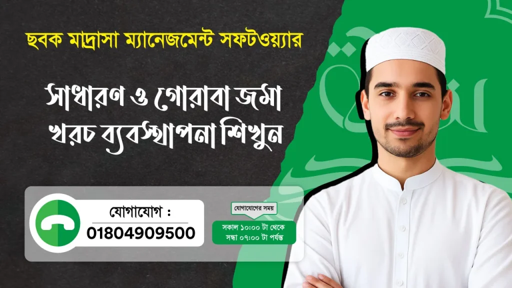 ছবক মাদ্রাসা সফটওয়্যার - সাধারণ ও গোরাবা জমা খরচ ব্যবস্থাপনা শিখুন