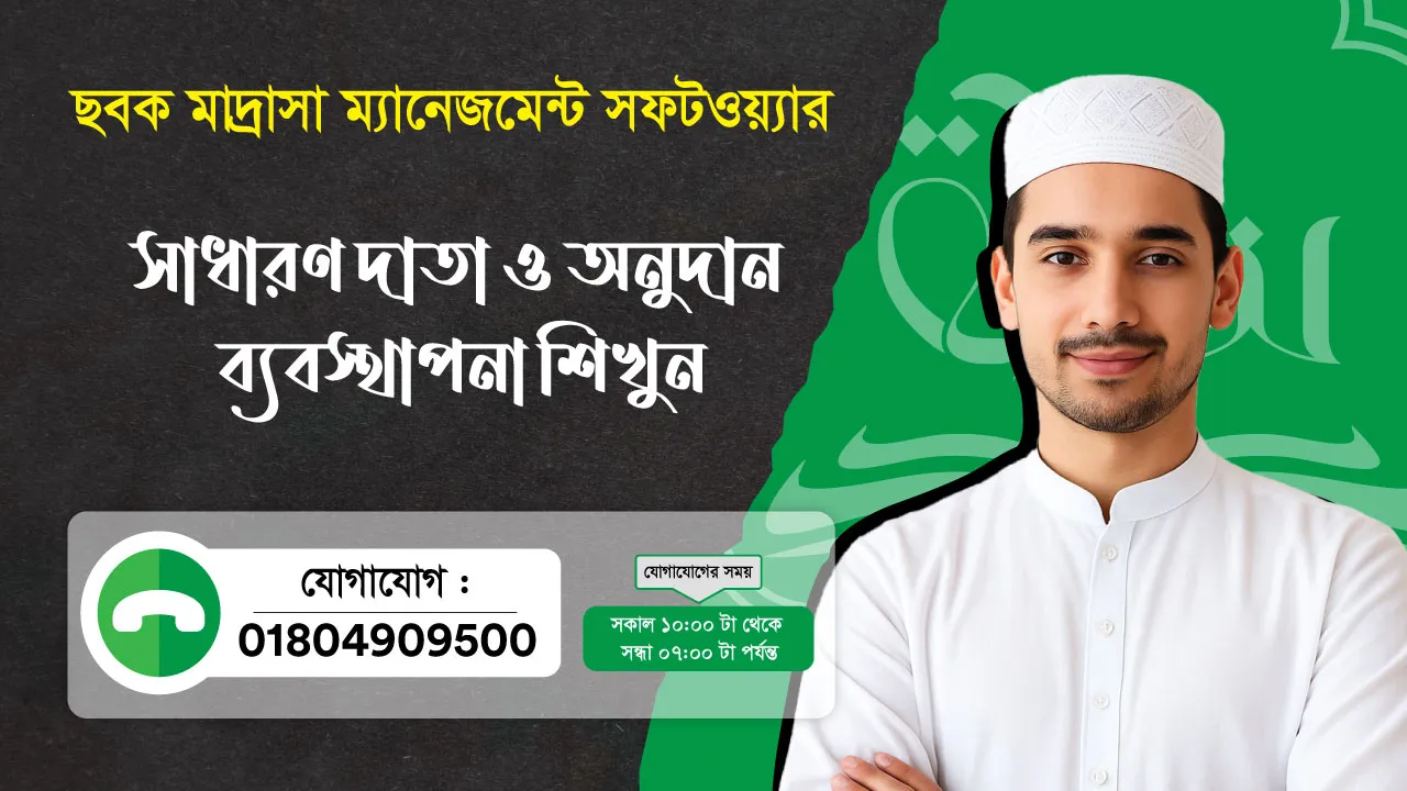 ছবক মাদ্রাসা সফটওয়্যার - সাধারণ দাতা ও অনুদান ব্যবস্থাপনা শিখুন