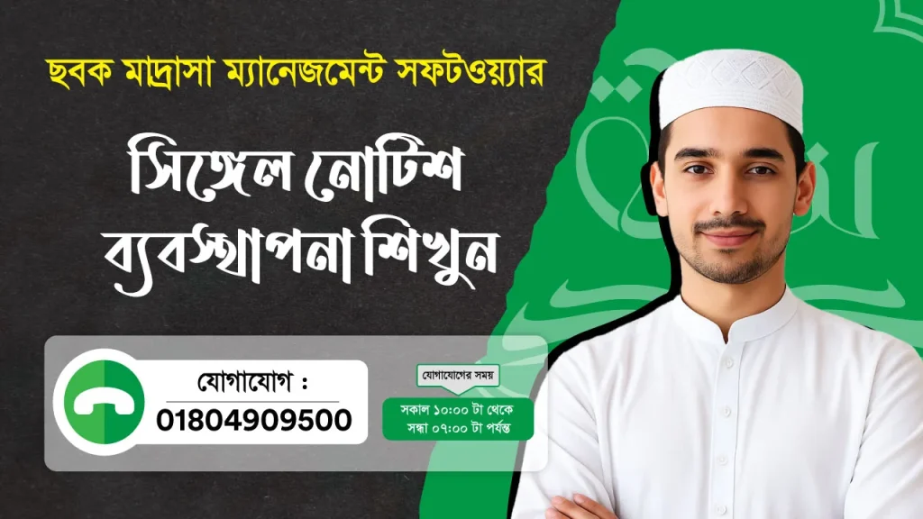 ছবক মাদ্রাসা সফটওয়্যার - সিঙ্গেল নোটিশ ব্যবস্থাপনা শিখুন