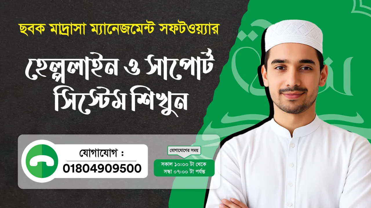 ছবক মাদ্রাসা সফটওয়্যার - হেল্পলাইন ও সাপোর্ট সিস্টেম শিখুন