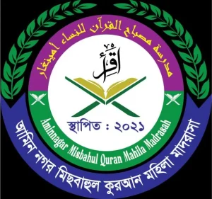 আমিননগর মিছবাহুল কোরআন মহিলা মাদ্রাসা