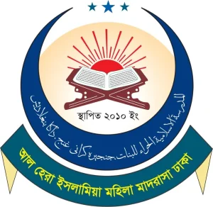 আল হেরা ইসলামিয়া মহিলা মাদ্রাসা ঢাকা