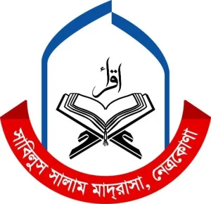 সাবিলুস সালাম মাদ্রাসা নেত্রকোনা