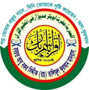 হযরত আবু বকর সিদ্দিক রাঃ তালিমুল কুরআন মাদ্রাসা