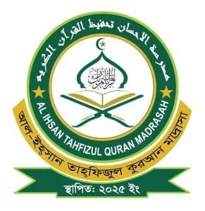 আল ইহ্সান তাহ্ফিজুল কুরআন মাদ্রাসা